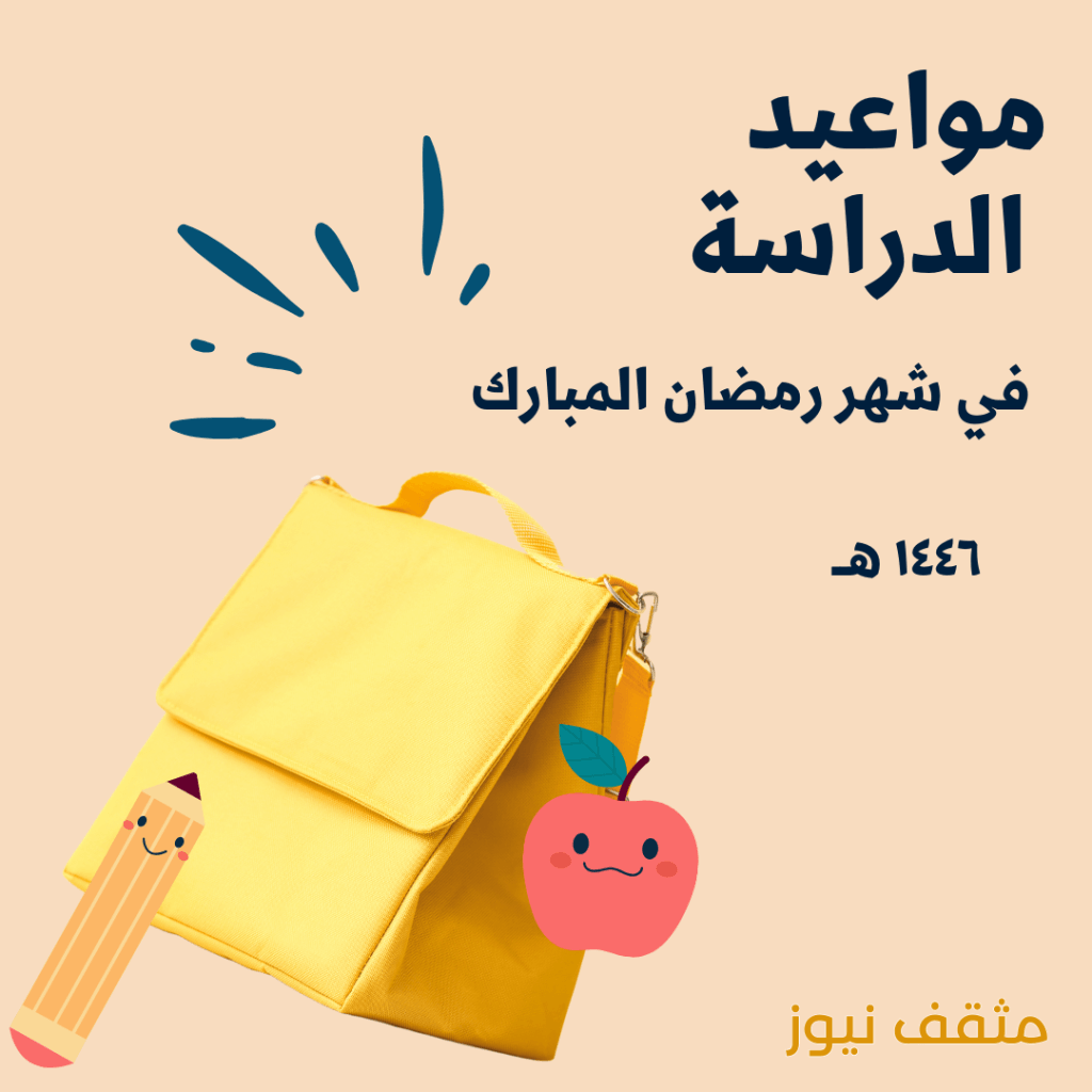 مواعيد الدراسة في شهر رمضان