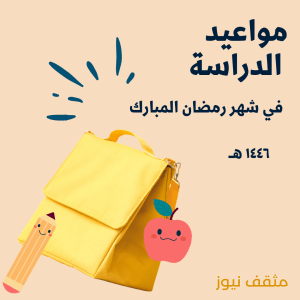مواعيد الدراسة في شهر رمضان